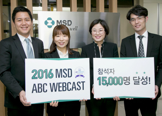 한국MSD가 작년에 선보인 ABC웹캐스트의 참석자가 출범 1주년 만에 참여자수 1만5000명을 돌파했다. 한국MSD 직원들이 기념촬영을 하고 있다.(한국MSD 제공)